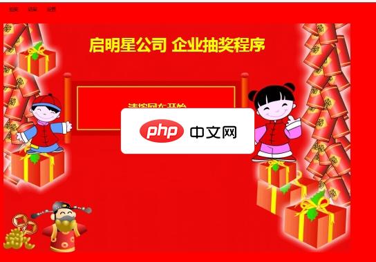 启明星企业抽奖程序1.0