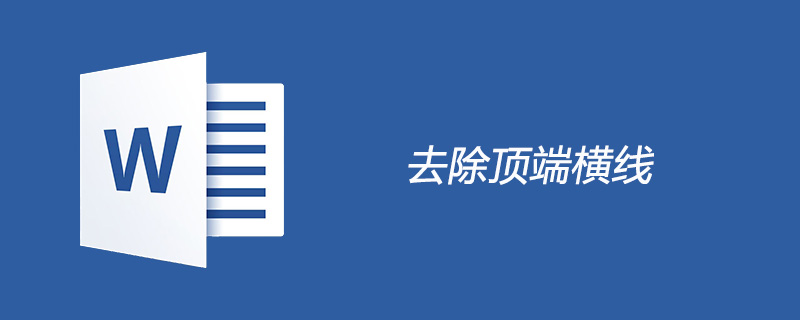 如何删除word顶端横线