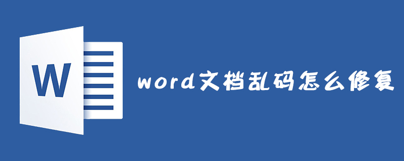 word文档乱码怎么修复？