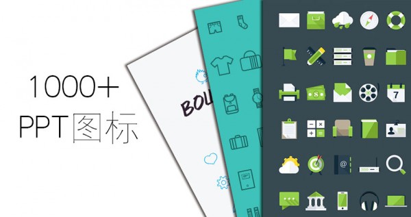 PPT图标，线性图标，扁平化图标，图标PNG，图标素材