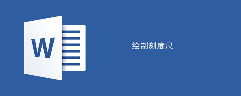 word如何绘制刻度尺