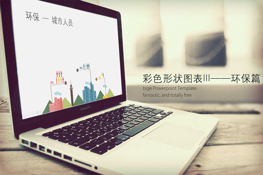 环保PPT模板,PPT模板素材,建筑PPT模板,PPT素材图片,PPT制作素材