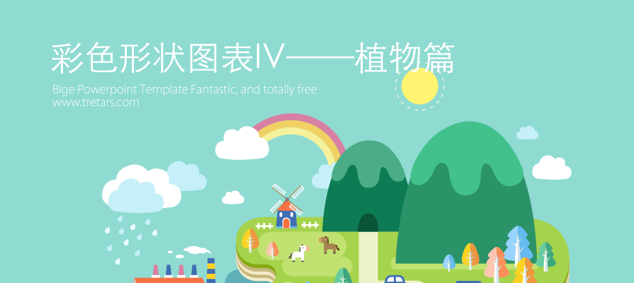 PPT图表模板,PPT图表素材,植物PPT,环保PPT模板