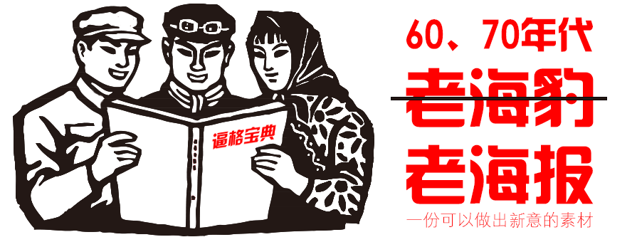 PPT海报素材,PPT制作素材,PPT海报,红色革命海报,70年代海报