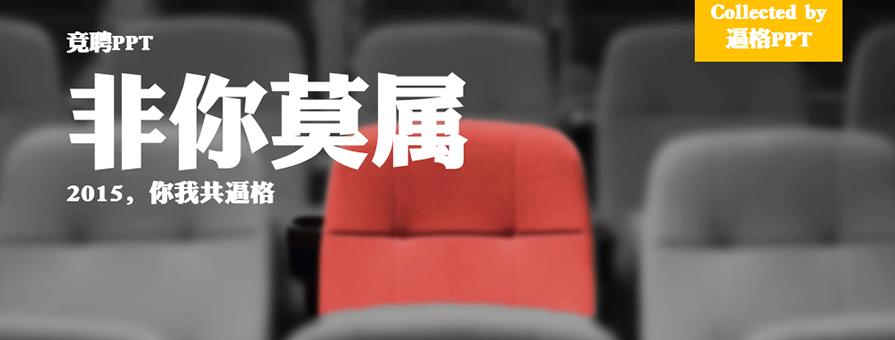 商务PPT模板,竞聘PPT,竞聘报告