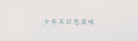 PPT字体,汉仪全唐诗简体