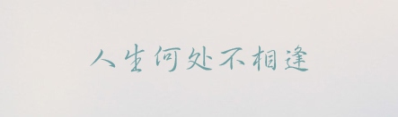 长城中行书体,PPT字体