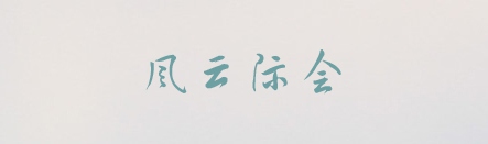 方正黄草,PPT字体