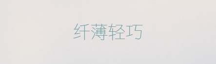 昆仑细圆,PPT字体