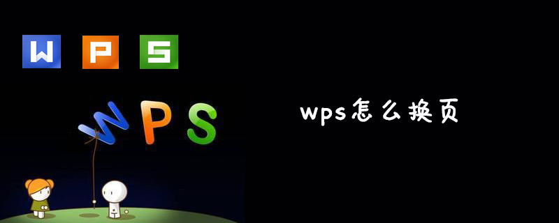 wps怎么换页