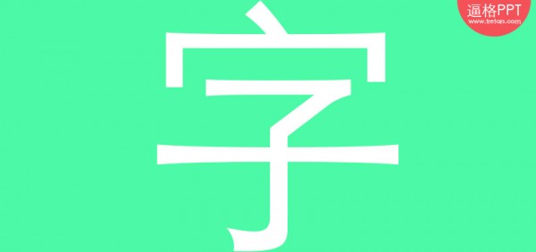 PPT字体，PPT制作，PPT素材