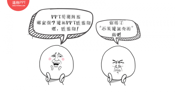 PPT转Word PPT转PDF Word转PPT PPT教程 PPT转换