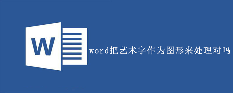 word把艺术字作为图形来处理对吗