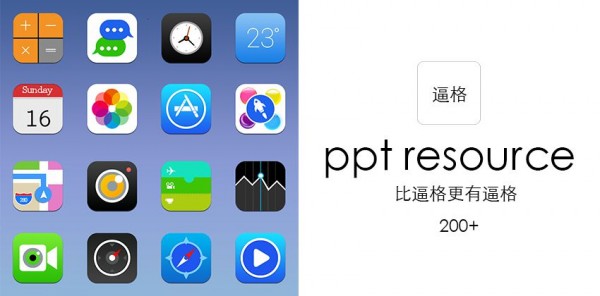 PPT素材，PPT图片，苹果风格PNG，PPT制作素材