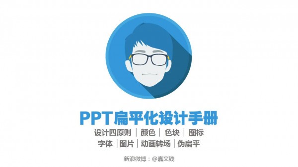 PPT制作教程，如何制作PPT，扁平风PPT，PPT干货