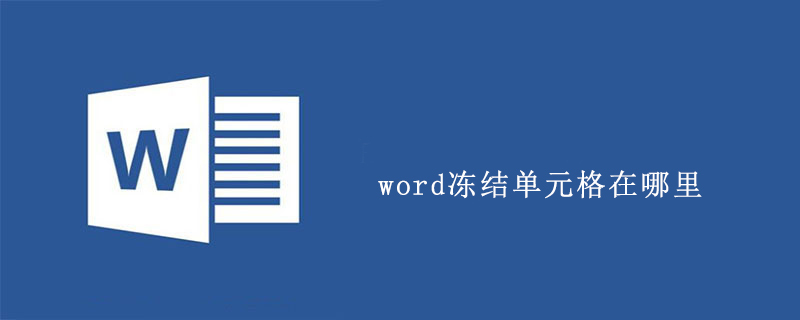 word冻结单元格在哪里