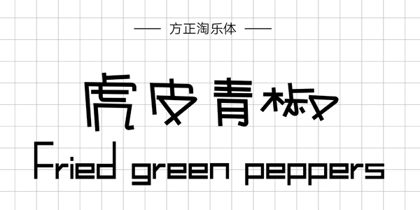 方正淘乐体,PPT字体,手写PPT字体