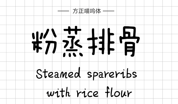 方正喵呜体,PPT字体,手写PPT字体