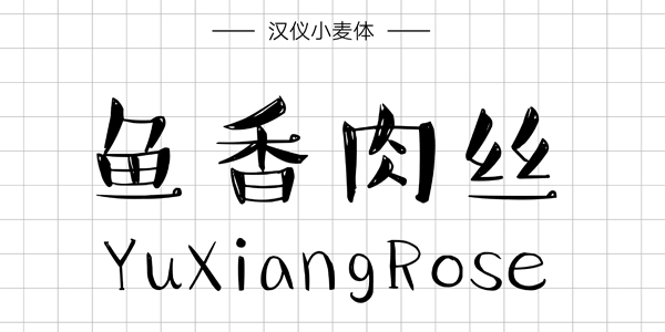 汉仪小麦体,PPT字体,手写PPT字体