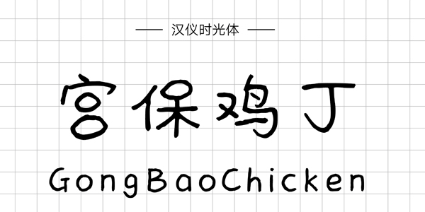 汉仪时光体,PPT字体,手写PPT字体