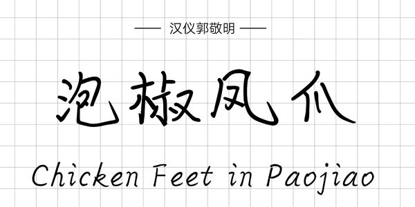 汉仪郭敬明体,PPT字体,手写PPT字体