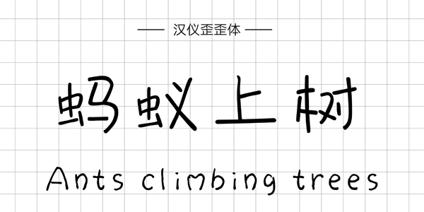 汉仪歪歪体,PPT字体,手写PPT字体