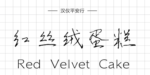 汉仪平安行,PPT字体,手写PPT字体