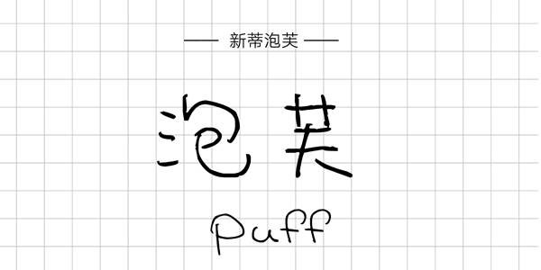 新蒂泡芙,PPT字体,手写PPT字体
