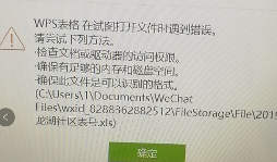 WPS表格“在试图打开文件时遇到错误”？别慌，终极解决方案在此