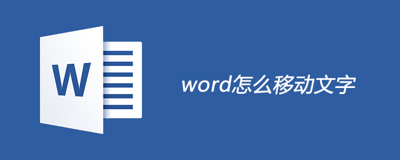 word怎么移动文字