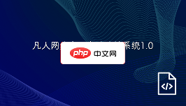 凡人网络企业自助建站系统1.0