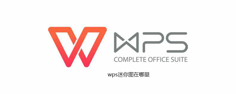 wps迷你图在哪里