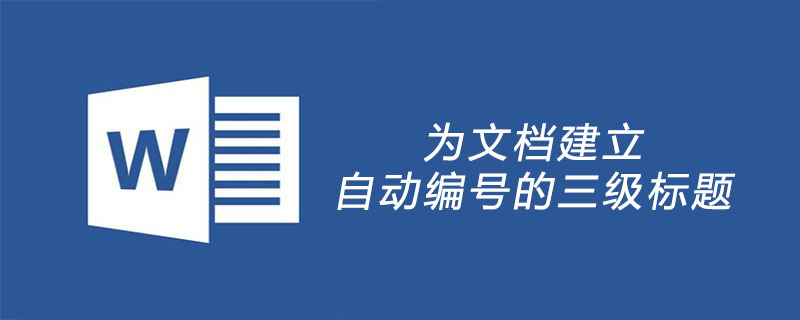 为文档建立自动编号的三级标题