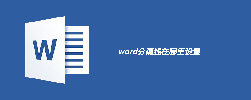 word分隔线在哪里设置