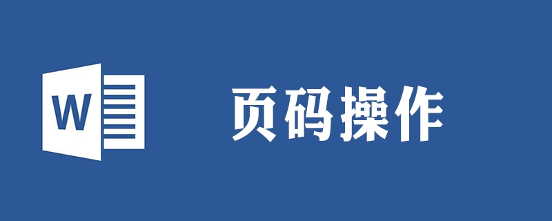 添加居中页码格式为abc怎么操作