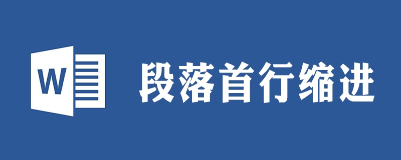 在word中,怎么选定一个段落并设置段落的首行缩进