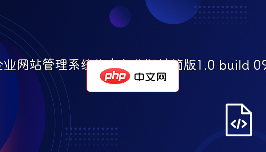 奥硕企业网站管理系统终身免费版精简版1.0 build 090625