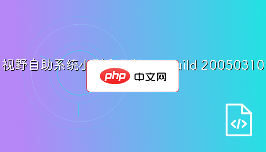 视野自助系统小型企业版2.0 Build 20050310