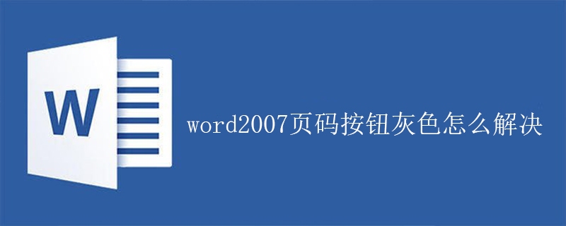 word2007页码按钮灰色怎么解决