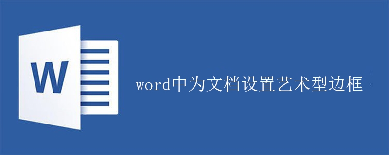 word中为文档设置艺术型边框的方法