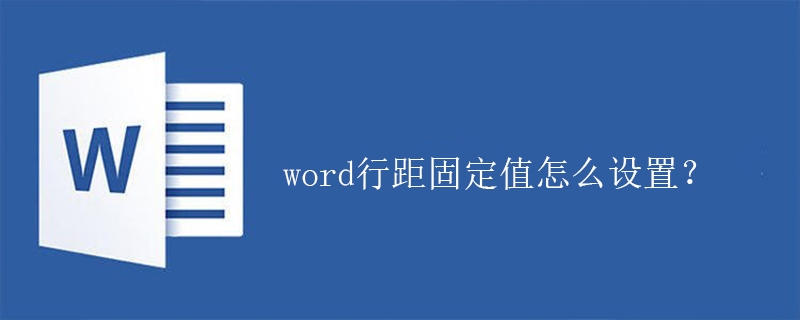 word行距固定值怎么设置？