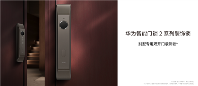别墅专用 华为智能门锁2系列装饰锁发布：1099元 无实际功能