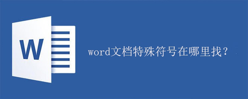 word文档特殊符号在哪里找？