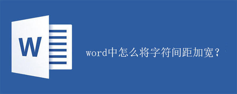 word中怎么将字符间距加宽？