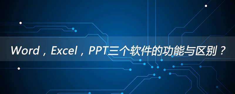 Word，Excel，PPT三个软件的功能与区别？