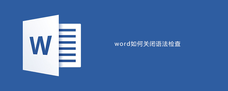 word如何关闭语法检查