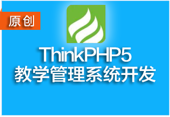 TP5实战_教学管理系统整站源码