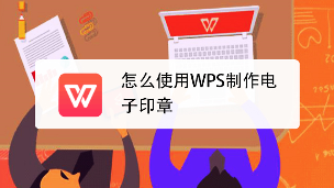 WPS印章制作全攻略：从零基础到专业级电子印章设计