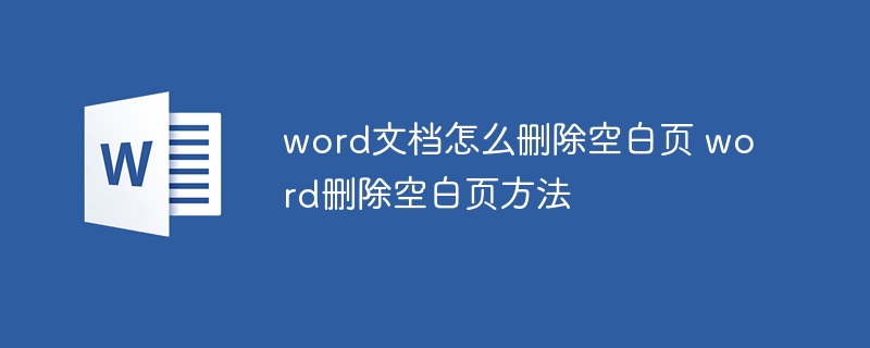 word文档怎么删除空白页 word删除空白页方法
