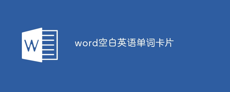 word空白英语单词卡片